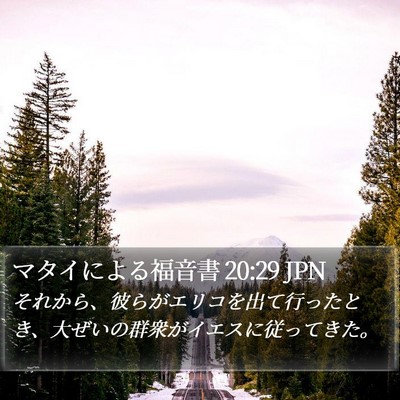 マタイによる福音書 20:29 JPN Bible Verse Image