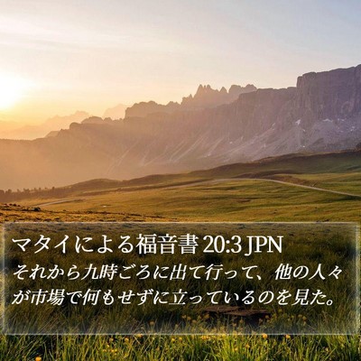 マタイによる福音書 20:3 JPN Bible Verse Image