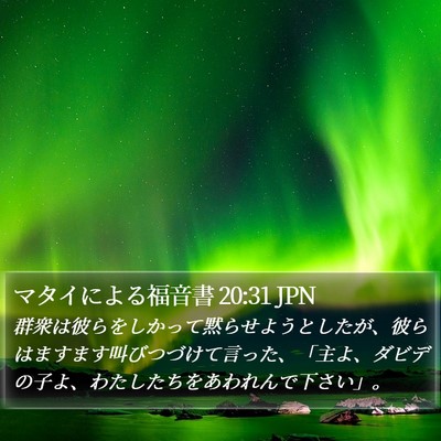マタイによる福音書 20:31 JPN Bible Verse Image