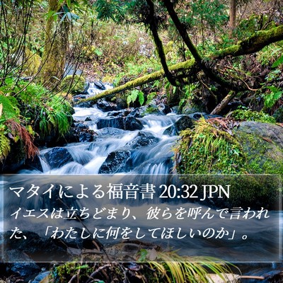 マタイによる福音書 20:32 JPN Bible Verse Image