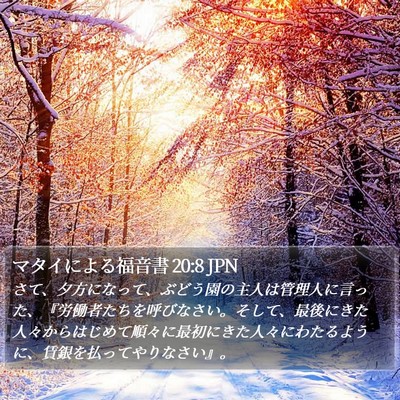 マタイによる福音書 20:8 JPN Bible Verse Image