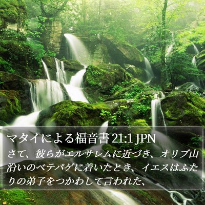 マタイによる福音書 21:1 JPN Bible Verse Image