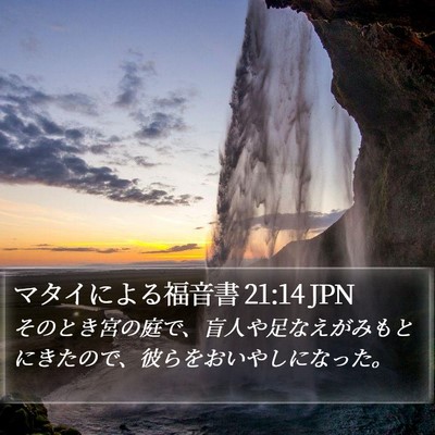 マタイによる福音書 21:14 JPN Bible Verse Image