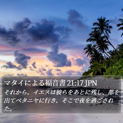 マタイによる福音書 21:17 JPN Bible Verse Image