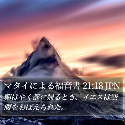 マタイによる福音書 21:18 JPN Bible Verse Image