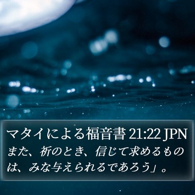 マタイによる福音書 21:22 JPN Bible Verse Image