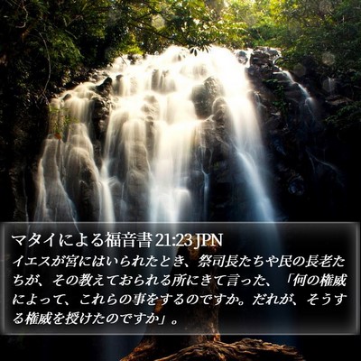 マタイによる福音書 21:23 JPN Bible Verse Image
