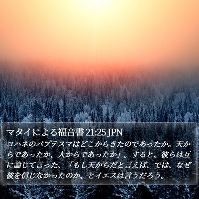 マタイによる福音書 21:25 JPN Bible Verse Image