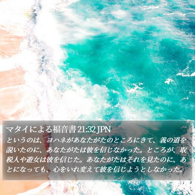 マタイによる福音書 21:32 JPN Bible Verse Image