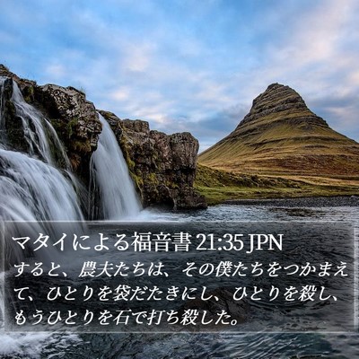 マタイによる福音書 21:35 JPN Bible Verse Image