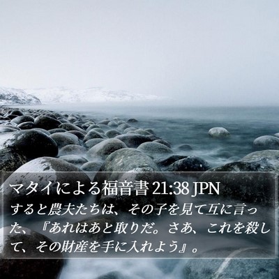 マタイによる福音書 21:38 JPN Bible Verse Image