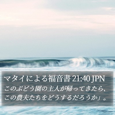 マタイによる福音書 21:40 JPN Bible Verse Image