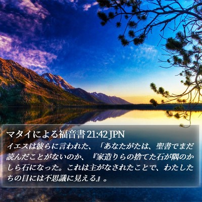 マタイによる福音書 21:42 JPN Bible Verse Image
