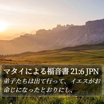 マタイによる福音書 21:6 JPN Bible Verse Image