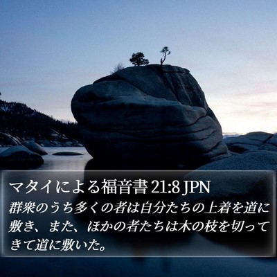 マタイによる福音書 21:8 JPN Bible Verse Image