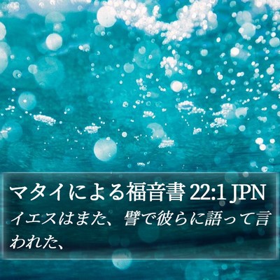 マタイによる福音書 22:1 JPN Bible Verse Image