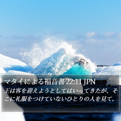 マタイによる福音書 22:11 JPN Bible Verse Image