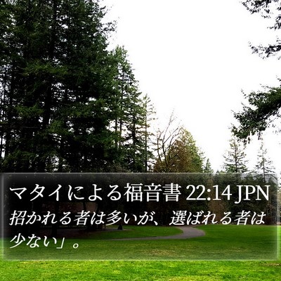 マタイによる福音書 22:14 JPN Bible Verse Image