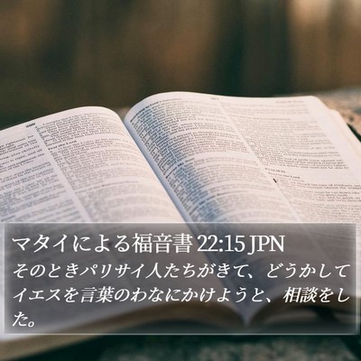 マタイによる福音書 22:15 JPN Bible Verse Image