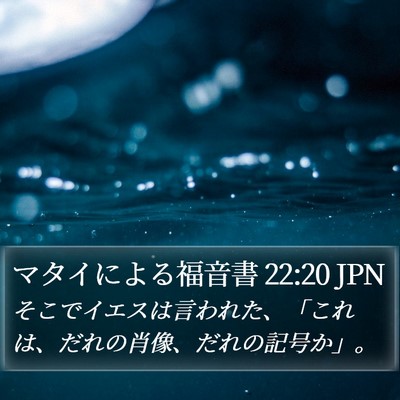 マタイによる福音書 22:20 JPN Bible Verse Image