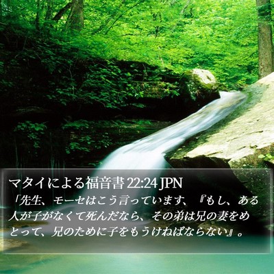 マタイによる福音書 22:24 JPN Bible Verse Image