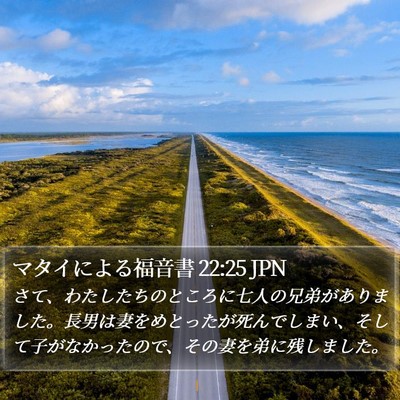 マタイによる福音書 22:25 JPN Bible Verse Image