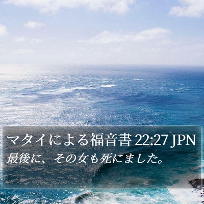 マタイによる福音書 22:27 JPN Bible Verse Image