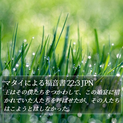 マタイによる福音書 22:3 JPN Bible Verse Image