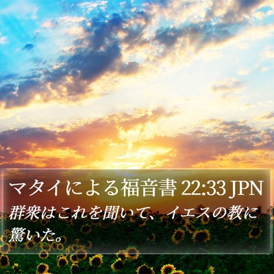マタイによる福音書 22:33 JPN Bible Verse Image