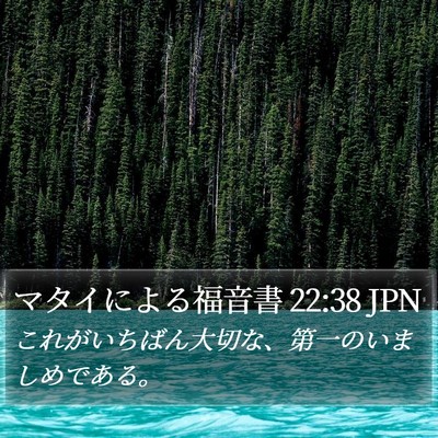 マタイによる福音書 22:38 JPN Bible Verse Image