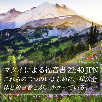 マタイによる福音書 22:40 JPN Bible Verse Image