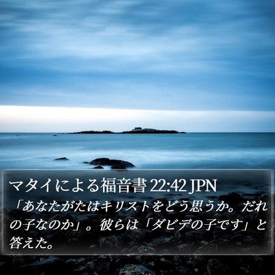 マタイによる福音書 22:42 JPN Bible Verse Image