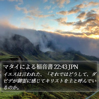 マタイによる福音書 22:43 JPN Bible Verse Image