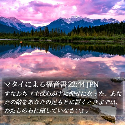 マタイによる福音書 22:44 JPN Bible Verse Image