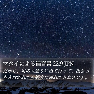マタイによる福音書 22:9 JPN Bible Verse Image