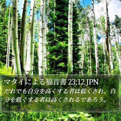 マタイによる福音書 23:12 JPN Bible Verse Image