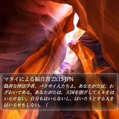 マタイによる福音書 23:13 JPN Bible Verse Image
