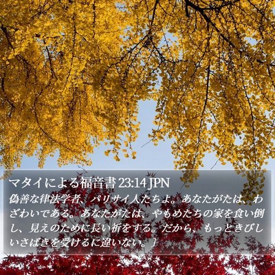 マタイによる福音書 23:14 JPN Bible Verse Image