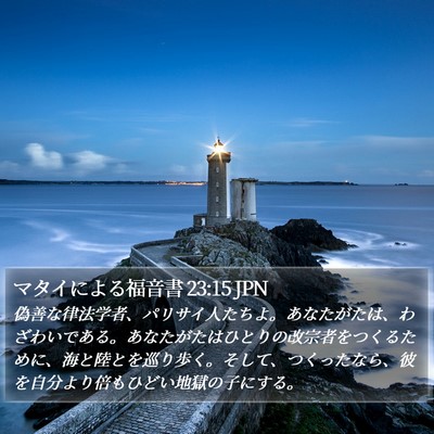 マタイによる福音書 23:15 JPN Bible Verse Image