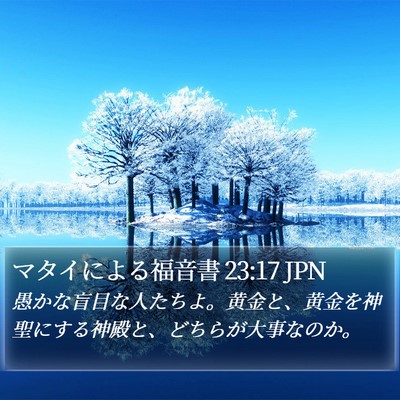 マタイによる福音書 23:17 JPN Bible Verse Image