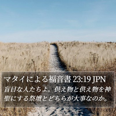 マタイによる福音書 23:19 JPN Bible Verse Image