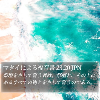 マタイによる福音書 23:20 JPN Bible Verse Image