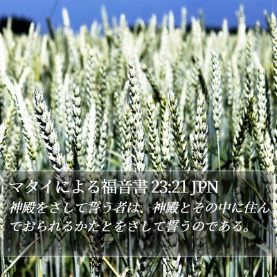 マタイによる福音書 23:21 JPN Bible Verse Image