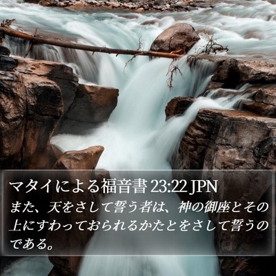 マタイによる福音書 23:22 JPN Bible Verse Image