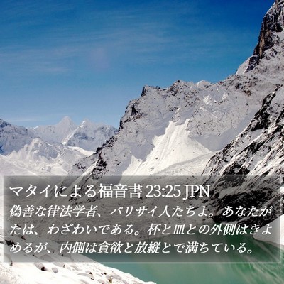 マタイによる福音書 23:25 JPN Bible Verse Image