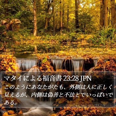マタイによる福音書 23:28 JPN Bible Verse Image
