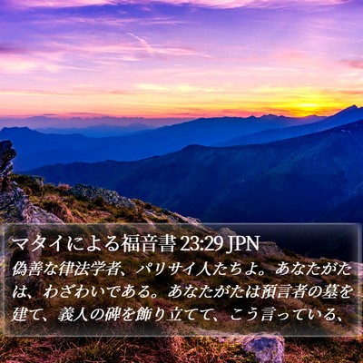 マタイによる福音書 23:29 JPN Bible Verse Image