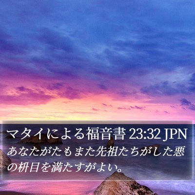 マタイによる福音書 23:32 JPN Bible Verse Image