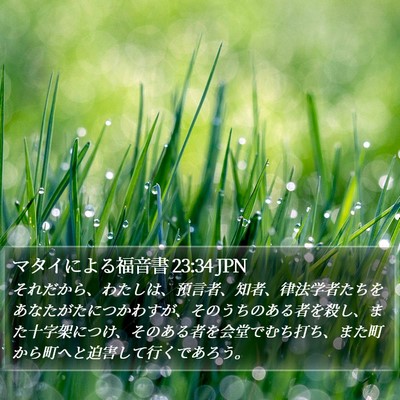 マタイによる福音書 23:34 JPN Bible Verse Image
