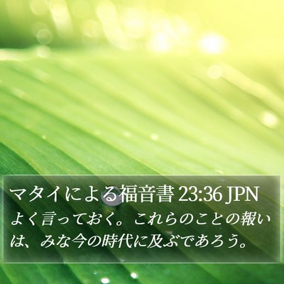 マタイによる福音書 23:36 JPN Bible Verse Image